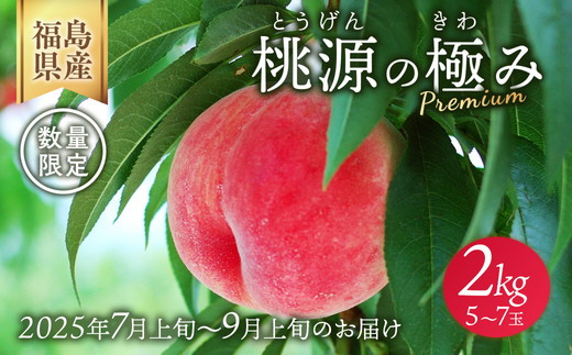 ◆2025年夏発送◆桃源の極み ～産直・桃・約2kg～ ※離島への配送不可 ※2025年7月上旬～9月上旬頃に順次発送予定｜先行予約 予約 桃 もも モモ 果物 くだもの フルーツ 詰め合わせ 福島 ふくしま