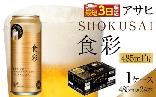 アサヒ　食彩　生ジョッキ缶　プレミアムビール　485ml×24本入り　1ケース