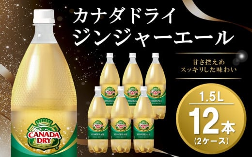 カナダドライ ジンジャーエール 1.5LPET (2ケース) 計12本【コカコーラ ジンジャー 炭酸飲料 炭酸 1.5リットル ペットボトル ペット シャンディガフ 刺激 気分爽快 イベント】A2-C090041 1990797 - 佐賀県基山町