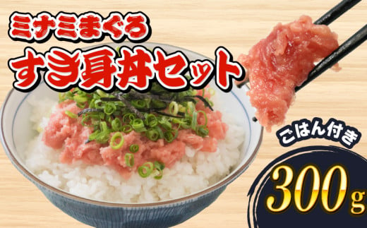 ミナミ マグロ 中トロ すき身 丼 セット 300g 南鮪 南まぐろ ミナミマグロ まぐろ 鮪 ごはん ご飯 加納商店 静岡県 藤枝市