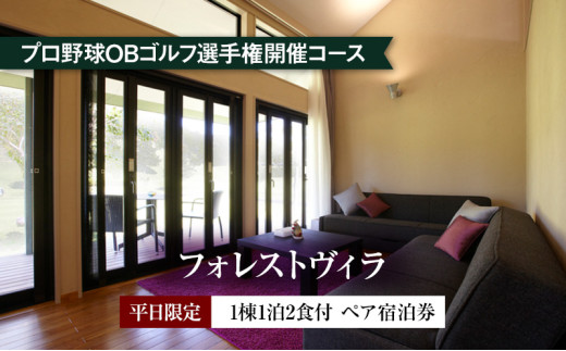 平日限定【フォレストヴィラ】1棟1泊2食付 ペア宿泊券 [ チケット ゴルフリゾート ホテル 宿泊 2種の食事コース 関西 ] 2035681 - 三重県津市