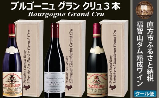 福智山ダム熟成 最高級赤ワイン Grand-Cru 3本 セット FD501【限定8セット】なくなり次第終了 熟成ワイン ワイン 酒 お酒 1979588 - 福岡県直方市