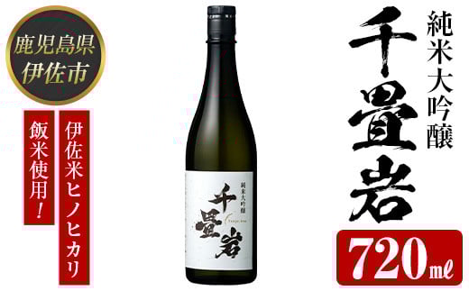 isa608 〈数量限定〉ヒノヒカリ100%使用 日本酒 千畳岩(720ml×1本) 鹿児島 伊佐 お酒 アルコール 日本酒 贈答 ギフト 純米大吟醸 【酒乃向原】