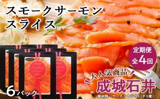 【定期便 全4回】《成城石井》スモークサーモンスライス 110g×6