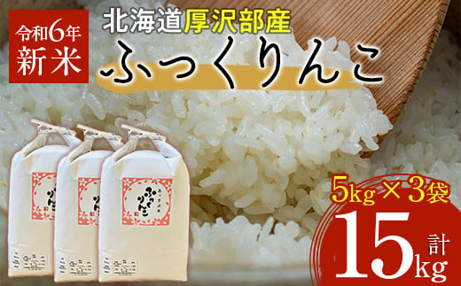 【令和6年産】北海道厚沢部産ふっくりんこ15kg 【 ふるさと納税 人気 おすすめ ランキング 米 ご飯 ごはん 白米 ふっくりんこ 精米 つや 粘り 北海道 厚沢部 送料無料 】ASG028