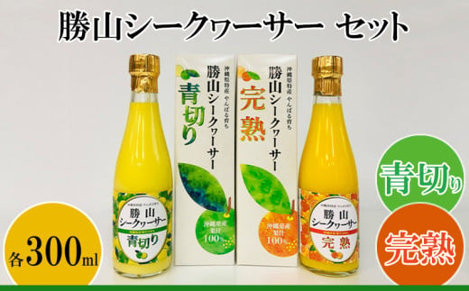 【勝山シークヮーサー青切り・完熟】 300ml×2本 100％果汁 沖縄 おきなわ くだもの 果物 果実 おすすめ お取り寄せ しーくわーさー 名護市 青切り 完熟 飲み物 話題 ドリンク ノビレチン 加工品 人気 送料無料 お土産 ギフト 809270 - 沖縄県名護市