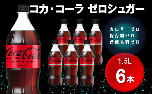 コカ・コーラ ゼロシュガー 1.5LPET (6本)【コカコーラ コーラ コーク 炭酸飲料 炭酸 ペットボトル ペット ゼロカロリー ゼロシュガー ダイエット 1.5L 1.5リットル シュワシュワ バーベキュー イベント】Z1-C090004