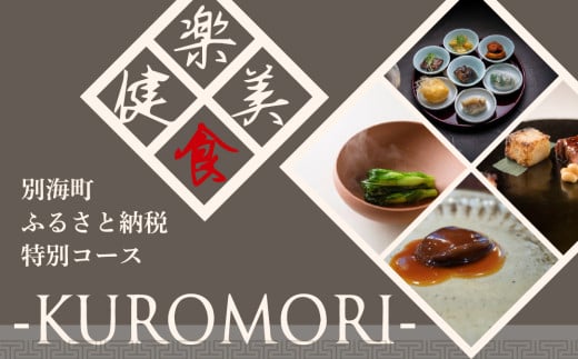 [チョイス限定][仙台の名店 中国料理]KUROMORI 数々の栄誉に輝く名シェフによる「別海町コース」食事券1名様[CC0000251]( ふるさと納税 レストラン ディナー コース料理 ふるさと納税 食事 ふるさと納税 食事券 宮城 ふるさと 食事券 ふるさと 食事 ふるさと 食事券 宮城 ふるさと納税 宮城 食事券 ふるさと納税 チケット )