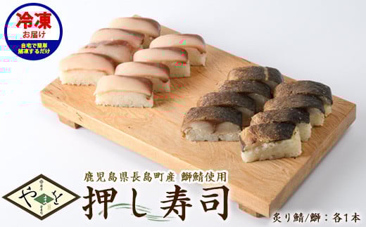 冷凍押し寿司二種セット 国産 ブリ ぶり 鯖 サバ さば お寿司 スシ おうち時間 簡単解凍 詰め合わせ 贈り物【やまを】yamawo-1435