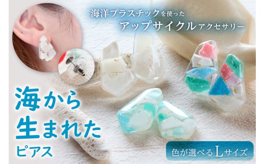 【色が選べる】海から生まれたピアス（Ｌサイズ） mi0012-0202 【海 海洋プラスチック 小物 雑貨 アクセサリー サージカルステンレス】