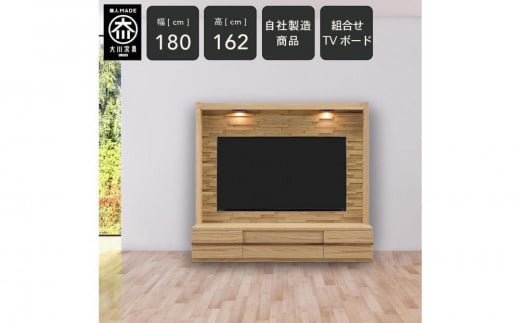 クレスト 幅180cm テレビ台 テレビボード 壁面収納 壁面テレビ台 壁面テレビボード 壁面TV台 無垢 オーク TV台 壁掛け金具付 大川家具