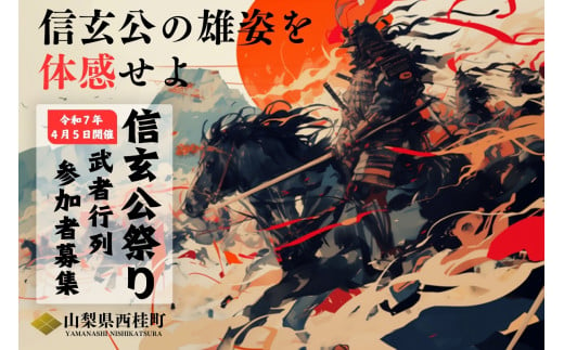 1泊2食付 信玄公祭り出陣(鎧着用・バス送迎付)と西桂町三つ峠グリーンセンター宿泊/山梨 ホテル 宿泊 イベント 宿泊券