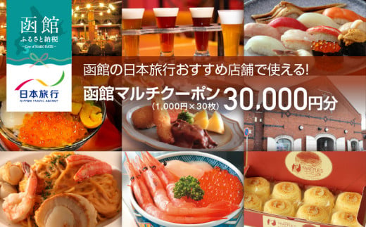 函館の日本旅行おすすめ店舗で使える！函館マルチクーポン30,000円分_HD133-097