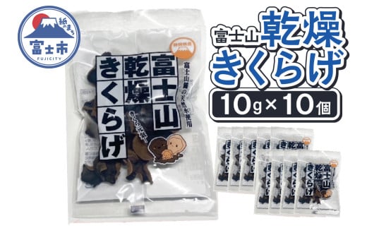 富士山 乾燥 きくらげ 10g×10個入り 富士山の伏流水使用 料理 カルシウム 食物繊維 ビタミンD 【配送不可地域：沖縄本島・離島】 [sf068-029]