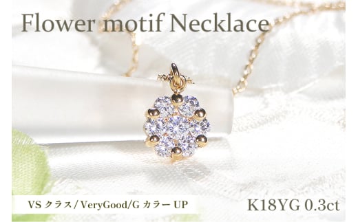 ネックレス K18YG イエローゴールド ダイヤモンド 0.3ct フラワー モチーフ 小ぶり ペンダント【f024-k18yg】 [株式会社オーダーメイドジュエリーメイ 山梨県 韮崎市 20742952] アクセサリー ジュエリー アクセ