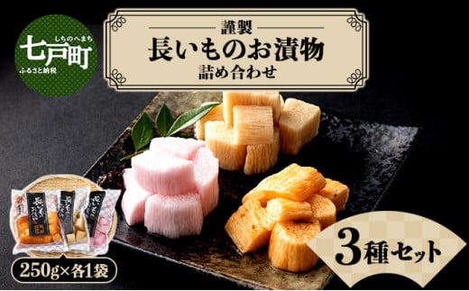 JAゆうき青森 謹製長いものお漬物3種セット（250g×各1袋）【国産 長芋 山芋 野菜 漬物 つけもの 詰め合わせ セット お弁当 おかず おつまみ ご飯のお供 食べ比べ 贈り物 ギフト 青森県 七戸町 送料無料】【02402-0304】 1520840 - 青森県七戸町