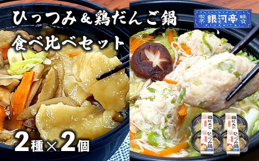 ひっつみ鍋 & 鶏だんご鍋 2種×2個 計4個 食べ比べ セット 冷凍 小分け 手作り 鍋 / 電子レンジ 温めるだけ 簡単調理 惣菜 郷土料理 【 レストラン銀河亭 】