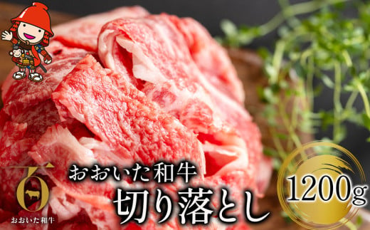 おおいた和牛 切り落とし 1200g 牛肉 豊後牛 ブランド牛 焼肉 焼き肉 すき焼き 牛丼 炒め物 冷凍 大分県産 九州産 中津市／熨斗対応可 お歳暮 お中元 など