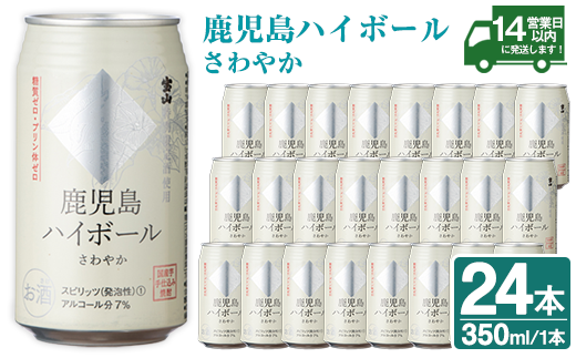 No.491-01 鹿児島ハイボールさわやか(350ml×24本) ハイボール 焼酎 芋 酒 アルコール 家飲み 宅飲み 缶 国産 常温 常温保存[西酒造]