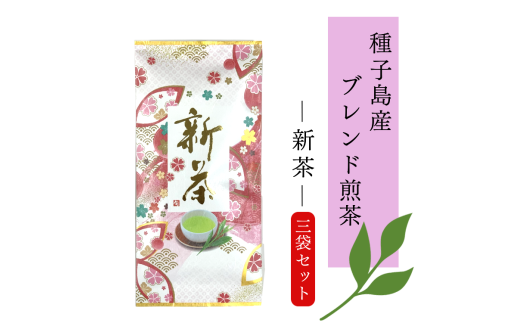 種子島産 ブレンド煎茶 新茶 セット　NFN608【300pt】