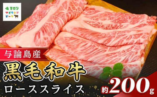 与論島産黒毛和牛　ローススライス【すき焼き用】200ｇ | 牛 牛肉 国産 黒毛和牛 与論島産 スライス ローススライス ロース 200g 人気 おすすめ 鹿児島県 与論島 与論町