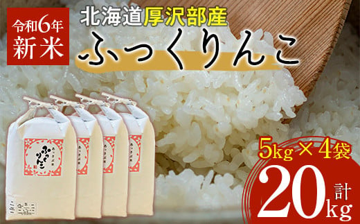 【令和6年産】北海道厚沢部産ふっくりんこ20kg 【 ふるさと納税 人気 おすすめ ランキング 米 ご飯 ごはん 白米 ふっくりんこ 精米 つや 粘り 北海道 厚沢部 送料無料 】ASG029