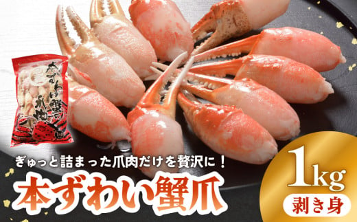 本ズワイガニ 爪肉 1kg 蟹爪 かに カニ 蟹 蟹の爪 ずわいがに 冷凍 海鮮 魚介類