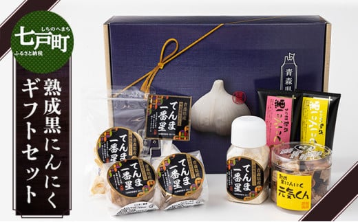抑臭にんにくギフトセット【国産 にんにく 黒にんにく セット 詰め合わせ 化粧箱 スライス 粉末 ペースト 柚子 梅 贈り物 ギフト プレゼント 健康 東北 青森県 七戸町 送料無料】【02402-0319】 1519888 - 青森県七戸町