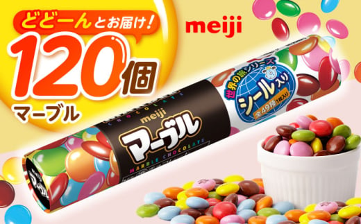 明治 マーブル 32g×120個  チョコレート 明治 チョコ 大容量 大阪府高槻市/株式会社 丸正高木商店 [AOAA037]