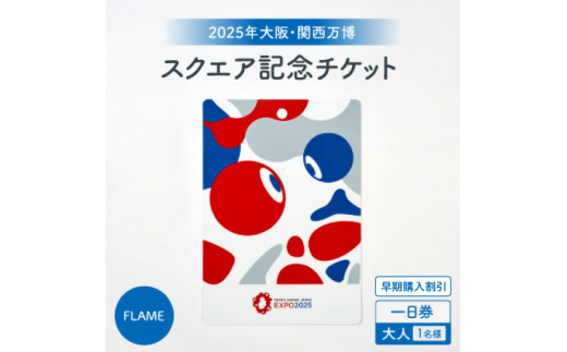 大阪・関西万博入場チケット　【早期購入割引】一日券［スクエア記念チケット（FLAME）］（大人）