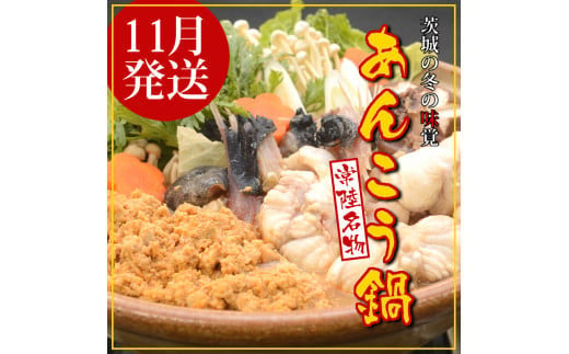 【2025年11月発送】常磐沖のあんこう鍋セット（3～4人前）〈出荷時期:2025年11月1日出荷開始～2025年11月25日出荷終了〉【 あんこう鍋 茨城県 日立市 】