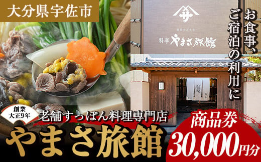 料亭やまさ旅館 お食事&ご宿泊券(30,000円分) スッポン すっぽん 商品券 宿泊 食事 旅館【105900900】【やまさ】