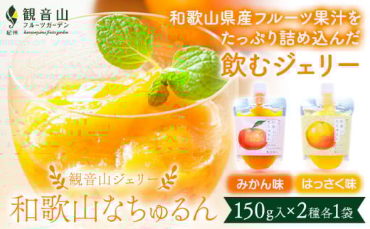 観音山ジェリー 「なちゅるん」 150g入 2種各1袋 みかん はっさく 有限会社柑香園 《30日以内に出荷予定(土日祝を除く)》 和歌山県 紀の川市 フルーツ 果物 柑橘 添加物不使用 ゼリー 送料無料