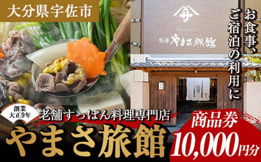 料亭やまさ旅館 お食事&ご宿泊券(10,000円分) スッポン すっぽん 商品券 宿泊 食事 旅館【105900700】【やまさ】