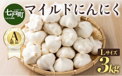 マイルドにんにく A級品 Lサイズ3kg【国産 にんにく A級品 Lサイズ 新鮮 野菜 長期保存 健康 贈り物 ギフト 東北 青森県 七戸町 送料無料】【02402-0318】 1519887 - 青森県七戸町