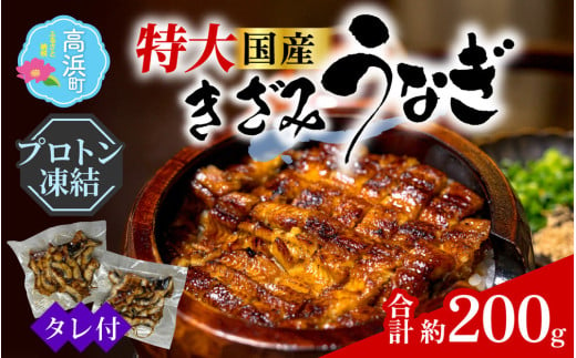 国産特大うなぎ（きざみ鰻）直火焼き後瞬間凍結 秘伝のタレ付き【急速冷凍】（プロトン凍結）