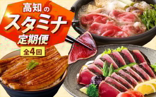 【4回定期便】高知のスタミナ定期便 /カツオ 食べ比べ 鰹のセット 鰹定期便 高知市 こだわりのかつお [ATZX022] 1854635 - 高知県高知市