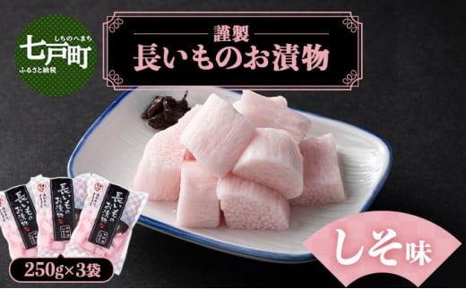 JAゆうき青森 謹製長いものお漬物しそ味（250g×3袋）【国産 長芋 山芋 野菜 漬物 つけもの しそ 詰め合わせ セット お弁当 おかず おつまみ ご飯のお供 食べ比べ 贈り物 ギフト 青森県 七戸町 送料無料】【02402-0307】 1520846 - 青森県七戸町