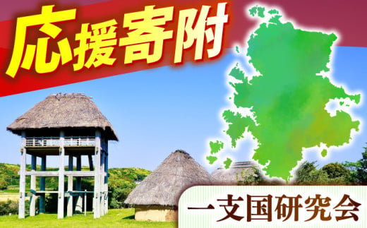 【返礼品なし】原の辻遺跡 一支国研究会への応援寄付（1口2,000円より）《壱岐市》 [JZW004]