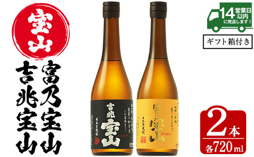 鹿児島の焼酎飲み比べ2点セット!「富乃宝山」「吉兆宝山」(各720ml×1本)焼酎 飲み比べ 芋焼酎 酒 アルコール 芋 セット ギフト 贈答品 常温 常温保存[西酒造][796][801]