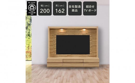 クレスト 幅200cm テレビボード テレビ台 TVボード 壁面収納 壁面テレビ台 ハイボード 高さ162cm 無垢 オーク TV台 壁掛け金具付 大川家具