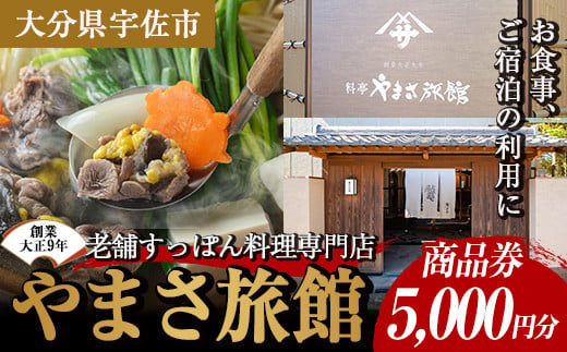 料亭やまさ旅館 お食事&ご宿泊券(5,000円分) スッポン すっぽん 商品券 宿泊 食事 旅館【105900600】【やまさ】