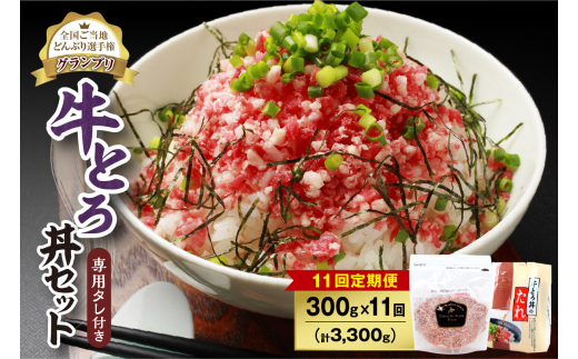 【11回定期便】人気の牛とろ丼セット 300g 専用タレ付き_S006-0149 1989066 - 北海道清水町