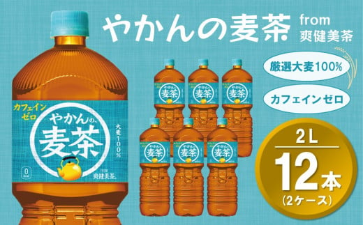 やかんの麦茶 from 爽健美茶 PET 2L (2ケース) 計12本【コカコーラ 麦茶 焙煎 夏バテ予防 熱中症対策 カフェインゼロ ミネラル 2リットル ペットボトル ペット 常備 備蓄 スッキリ イベント】A1-C090034 1990790 - 佐賀県基山町