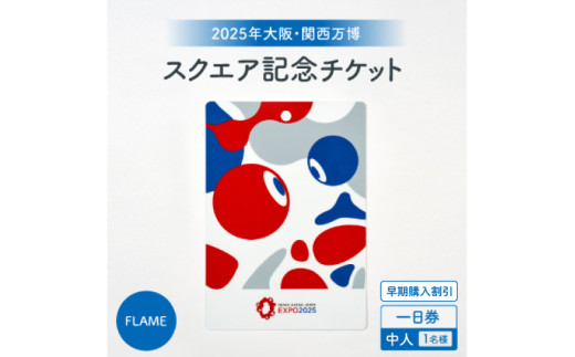 大阪・関西万博入場チケット　【早期購入割引】一日券［スクエア記念チケット（FLAME）］（中人）