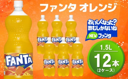 ファンタ オレンジ PET 1.5L (2ケース) 計12本【コカコーラ オレンジ ファンタ 炭酸飲料 炭酸 果汁飲料 1.5リットル ペットボトル ペット イベント 子供に人気】A2-C090039 1990795 - 佐賀県基山町