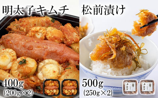 松前漬け500g（250g×2） 明太子キムチ400g（200g×2） 計900g 数の子 ほたて 昆布 明太子