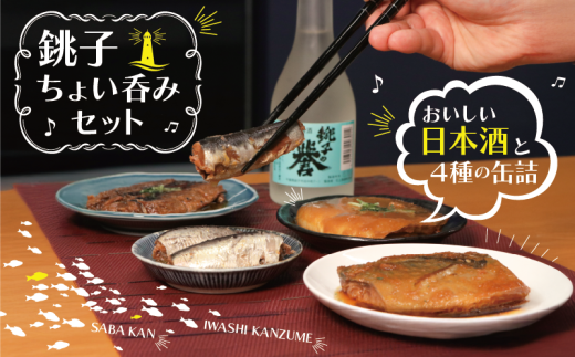 缶詰 日本酒 ちょい呑みセット 銚子の誉 4つの缶詰 いわし蒲焼 さば味噌煮 さば大根おろし煮 入梅いわし醤油煮 缶詰セット 缶 清酒 アルコール お酒 酒 さけ 蒲焼 おろし煮 熱燗 冷酒 大吟醸 極みの逸品 おかず おつまみ 肴 さかな いわし さば 鯖 イワシ 鰯 魚 ふるさと納税 送料無料 お取り寄せ グルメ 贈物 贈答 小分け ギフト プレゼント 千葉県 銚子市 犬吠テラステラス