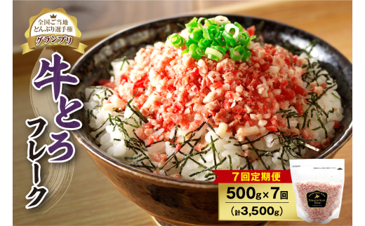 【7回定期便】人気の牛とろフレーク 500g_ S006-0158