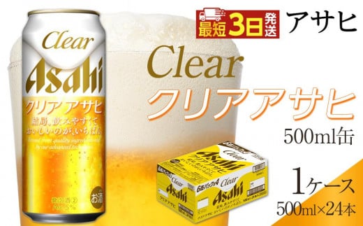 アサヒ　クリアアサヒ　500ml×24本入り　1ケース